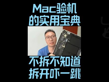 二手苹果电脑验机宝典 不拆不知道拆开吓一跳#macbookpro #二手macbook #Mac验机方法 #苹果电脑检测教程