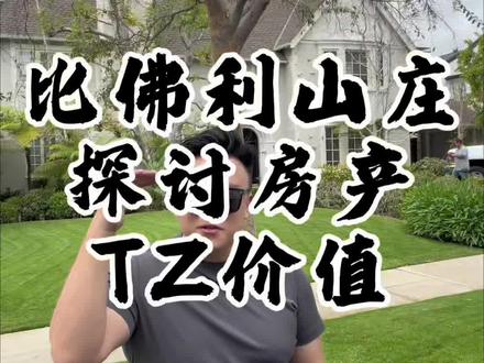 美国🇺🇸比弗利山庄房子值不值得TZ #房产投资 #美国房产#公寓投资#资产配置#南京公寓