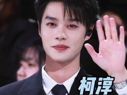 柯淳的真诚热烈才是他能上桌的理由!#柯淳 #黎明前他会归来 #真诚 #追星 #柯淳跨年演唱会