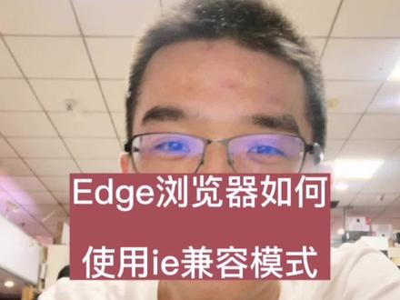 Edge浏览器如何使用ie兼容模式#ie浏览器退役 #电脑知识分享 #每天跟我涨知识 #同城热门 #同城热点 #百亿流量扶持