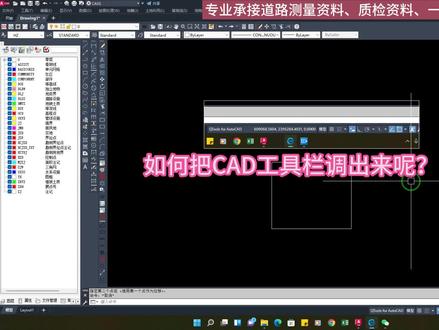 #工程人 #建筑 #CAD #测量 #测绘 如何调CAD工具栏出来?