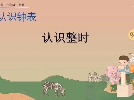 【新课讲授】-数学-人教版-1上-7.1 认识整时