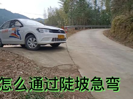 怎么通过山区的陡坡急弯