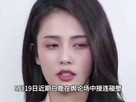 白鹿在舆论场中接连碰壁,深陷抹黑风波,究其根源#白鹿#理智追星#粉丝#娱乐圈#学生