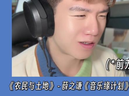 这个时代难得的薛之谦式的舞台!演绎震撼的现实才是他的统治区? 薛之谦《农民与土地》职业音乐制作人专业歌曲解析锐评Reaction@薛之谦 #薛之谦 #农民与土地 #音乐缘计划 #reaction #谦友