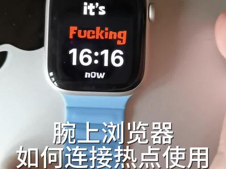 #腕上浏览器 如何连接热点使用?