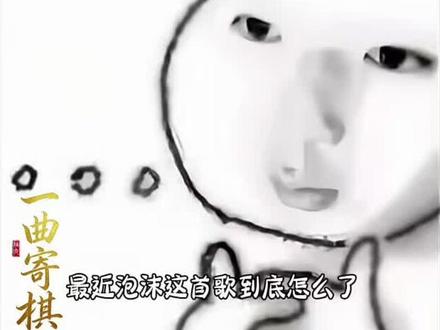 《泡沫》AI版乱改 买版权了吗?你就乱改?#邓紫棋#泡沫@GEM鄧紫棋