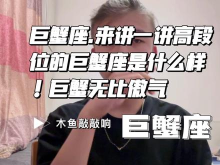 巨蟹座.讲讲高阶的巨蟹座是什么样.傲气十足.壳硬瓤实. #星座 #十二星座 #巨蟹座 #巨蟹座女孩 #巨蟹座女 #巨蟹座文案 #巨蟹座男生 #巨蟹男 #星座解析