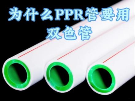 为什么ppr管要用双色管#管材管件 #源头厂家直供 #专业生产厂家 @抖音小助手