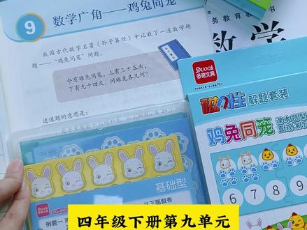 #四年级 下册鸡兔同笼单元要准备的教具,同步课本,帮助孩子直观理解鸡兔同笼的解题方式#四年级数学 #鸡兔同笼 #鸡兔同笼应用题解法 #教具