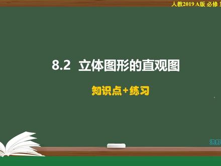 5立体图形的直观图(知识点+练习) #高中数学 #高一同步 #立体几何