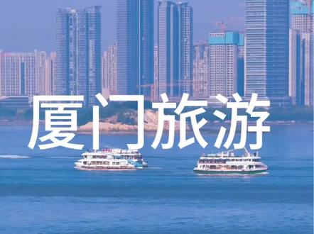 厦门很美,但是寒假春节就别来了?#厦门旅游#旅游攻略#旅游推荐