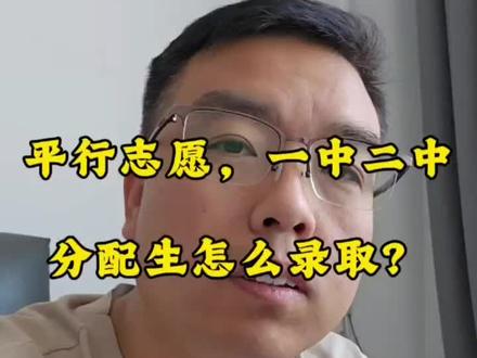 平行志愿里,一中二中的分配生是怎么录取的?一定要好好听,这个填志愿的时候要用。记得点赞、收藏,反复看