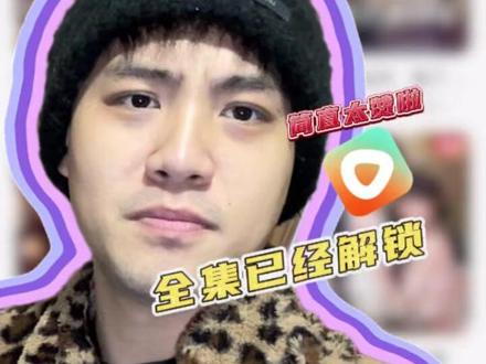 红果短剧全集解锁,超好看 #免费看剧 #追剧 #红果短剧