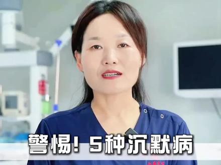 警惕!五种沉默病,堪称身体隐形杀手 #上海 #听医生的真心话 #健康科普 #医学科普 #上海同城
