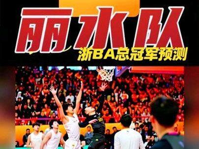 浙BA总冠军预测:总冠军--“丽水队”概率多少?