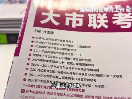 这套天星的金考卷特快专递一共分成八期,第一期是去年六月份上市的,收录了2025年高考真题,2021-2024新高考卷,第五期收录了各地大市联考卷,最新的第六期本月即将上市,里面是都是些一模精选卷,直接选第一期的真题搭配新的一期,新题就要趁热做!每套题都值得刷两遍!!#天星#化学#高考套卷