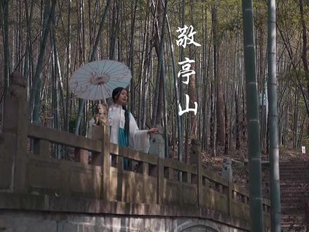 寻着李白的脚步来到敬亭山看日出~@敬亭山旅游 #三月三dou上敬亭山