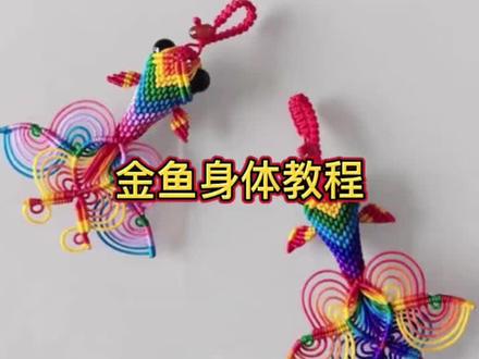金鱼身体部分教程#编绳教程 #纯手工编绳