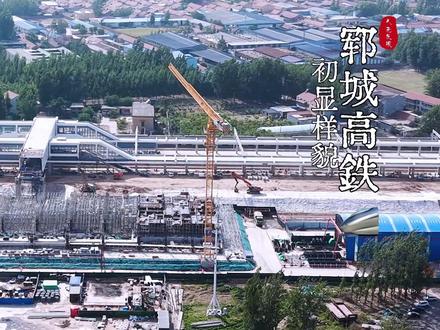 郓城高铁 初显样貌#雄商高铁最新进展 #郓城站