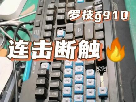 机械键盘维修教程罗技g910连击断触失灵#机械键盘维修#键盘维修#同城