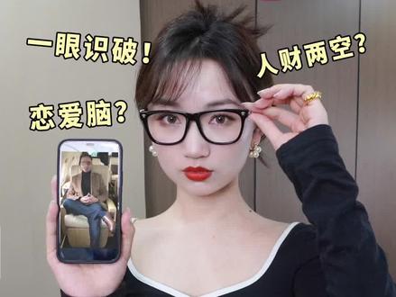 新型骗局❓❗️杀🐷盘5个漏洞!女生保m必看!