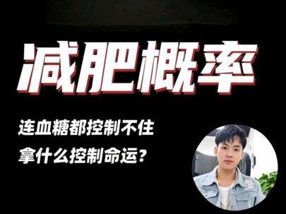 一个连血糖都控制不住的人,拿什么去控制命运? #认知觉醒 #扎心了 #逆袭 #这就是现实 #深度思考