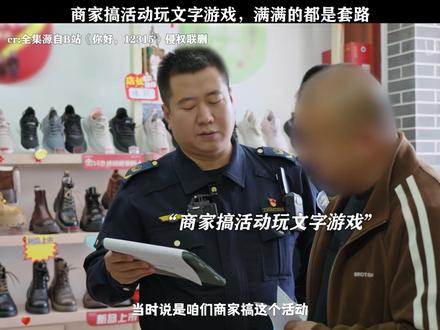 《你好,12315》商家搞活动玩文字游戏,满满的都是套路#你好12315 #每周B看