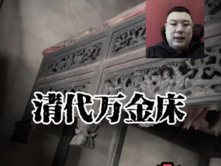 清代的老床,一床价值万金💰#微拍堂 #那些有点意思的老东西 #微拍堂鉴宝 #鉴定是认真的😂 #古董就是玩儿