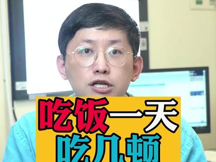 每天吃两顿饭好还是三顿饭好?#过午不食 #减肥 #胃肠健康