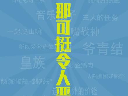 梗百科bot:那可挺令人恶心的是什么梗 #小米粥ovo #火播君
