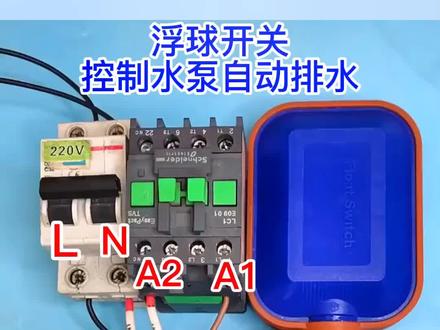 看看用浮球开关跟交流接触器控制水泵自动排水#电工 #安全用电 #水电工 #接线 #电气