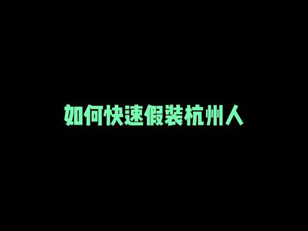 一分钟教你如何快速掌握杭州话精髓#打卡美好杭州 #浙江美好推荐官 #杭州话 #杭州话教学 #阿来兄弟 #国庆