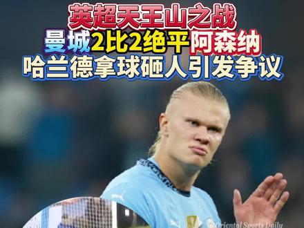 英超天王山之战,曼城2比2绝平阿森纳,哈兰德拿球砸人裁判未做判罚引发争议 #曼城 #阿森纳 #哈兰德