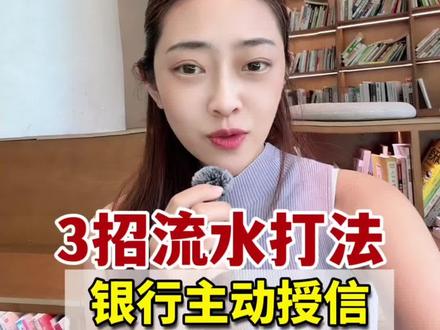 3招流水打法银行主动授信#全款收房 #南昌公司 #全款收房子 #满小小供应链真实贸易源头