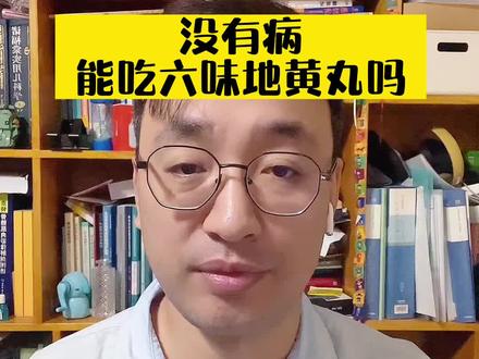 没有病能不能吃六味地黄丸?#传承中医文化 #六味地黄丸 #医学科普 @抖音健康