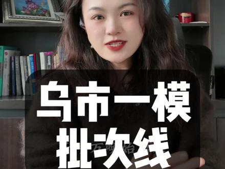2026乌市一模一本线已经出来!2.8晚上9点钟一模专场分析课#2026乌市一模#乌市一模一本线#新疆高考#2026高考