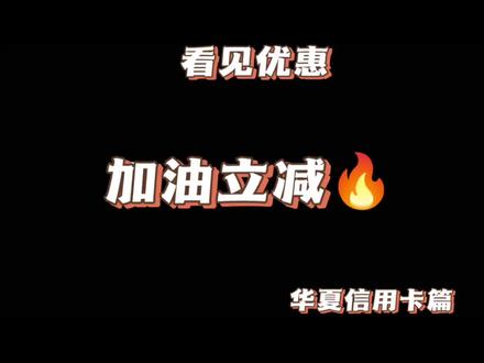 加油优惠,满200减30#信用卡#油价