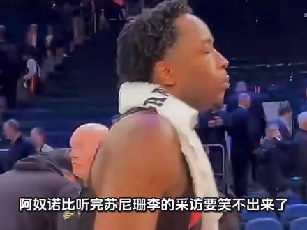 阿奴诺比听完苏尼珊李的采访要笑不出来了,明显对方就是不喜欢他