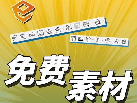 3个免费好用的SU素材网站,你还不知道吗?#enscape #草图大师 #enscape渲染 #材质贴图 #enscape材质