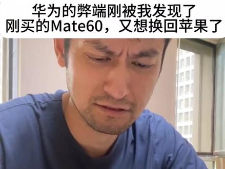 已婚男人想买华为Mate60指南#华为 #黑科技