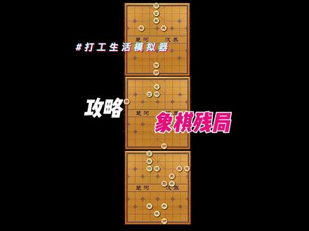 宝子们要的象棋攻略《一》#打工生活模拟器 #抖音小游戏