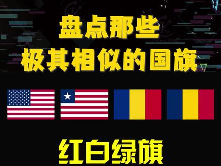 盘点那些相似的红白绿三色旗#各国 #相似度有几分 #涨知识 #抖音小助手