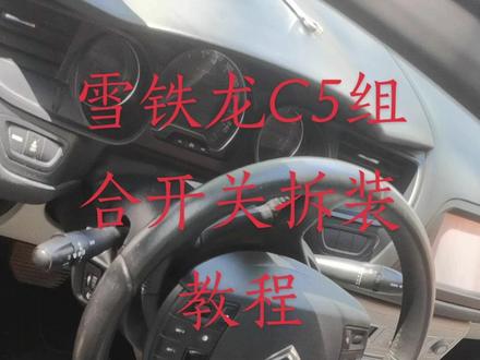 雪铁龙C5组合开关拆装教程!#雪铁龙c5 #雪铁龙 #修理工的日常 #事交给专业的人