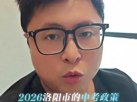 2026洛阳中考政策影响的不仅是初三学生还有…… #河洛升学 #蒙老师说 #洛阳 #2026中考