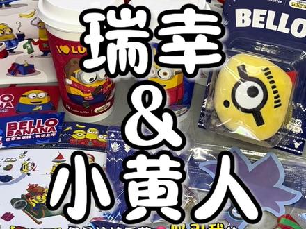 瑞幸✖️小黄人 超爱这个魔性笑声哈哈哈哈哈哈哈#瑞幸联名小黄人
#小黄人的巴拿拿
#巴拿拿拿铁
#香蕉丝绒撞奶
#本周的快乐是小黄人给的