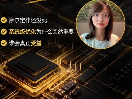 剔除英雄化叙事,韬定律很厉害吗? #科技 #半导体