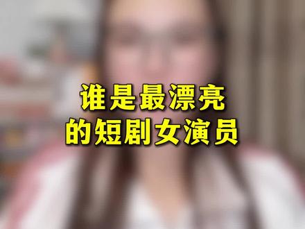谁是最漂亮的短剧女演员# 女生必看# 郭宇欣# 李柯以# 王小亿
