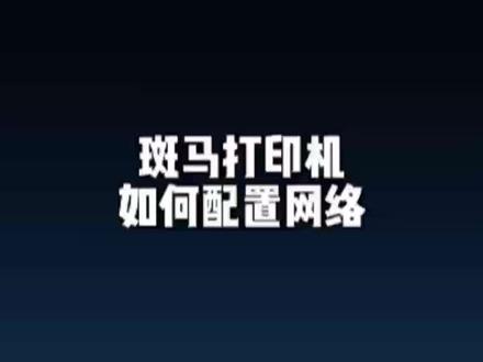 斑马打印机如何配置网络 #斑马打印机