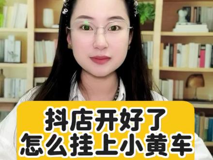 抖店开好后怎么挂上小黄车?抖音小店开通后不知道怎么小黄车?抖音小店里的产品怎么显示到自己的抖音主页呢?抖音短视频怎么添加小黄车?抖音小店开通了,不知道挂小黄车怎么办?抖音怎么挂上小黄车?#抖音小店开通#抖音小黄车开通步骤#抖音小黄车怎么挂 #抖音小店
#抖店干货@DOU+上热门